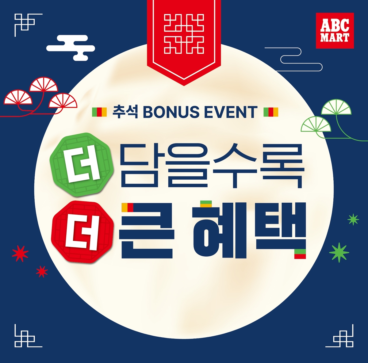 사진_ABC마트, 추석 맞이 ‘더 담을수록 더 큰 혜택’ 프로모션 전개.jpg