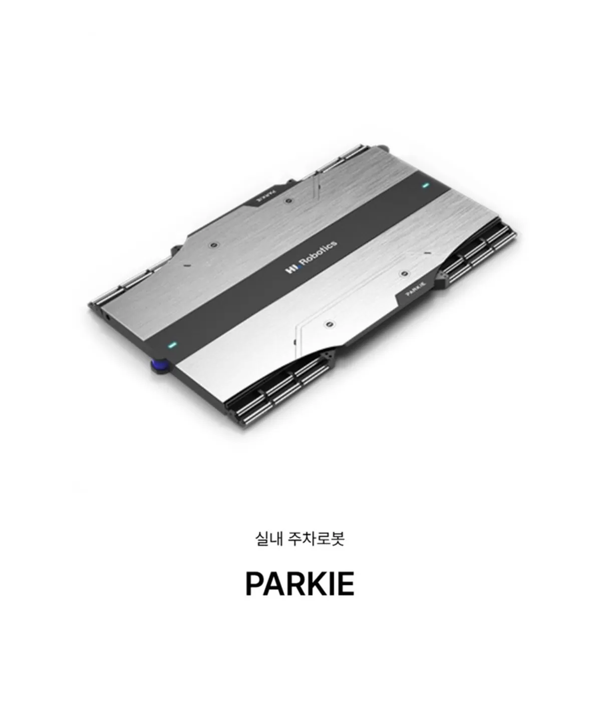 HL로보틱스 실내 주차로봇 파키. HL로보틱스