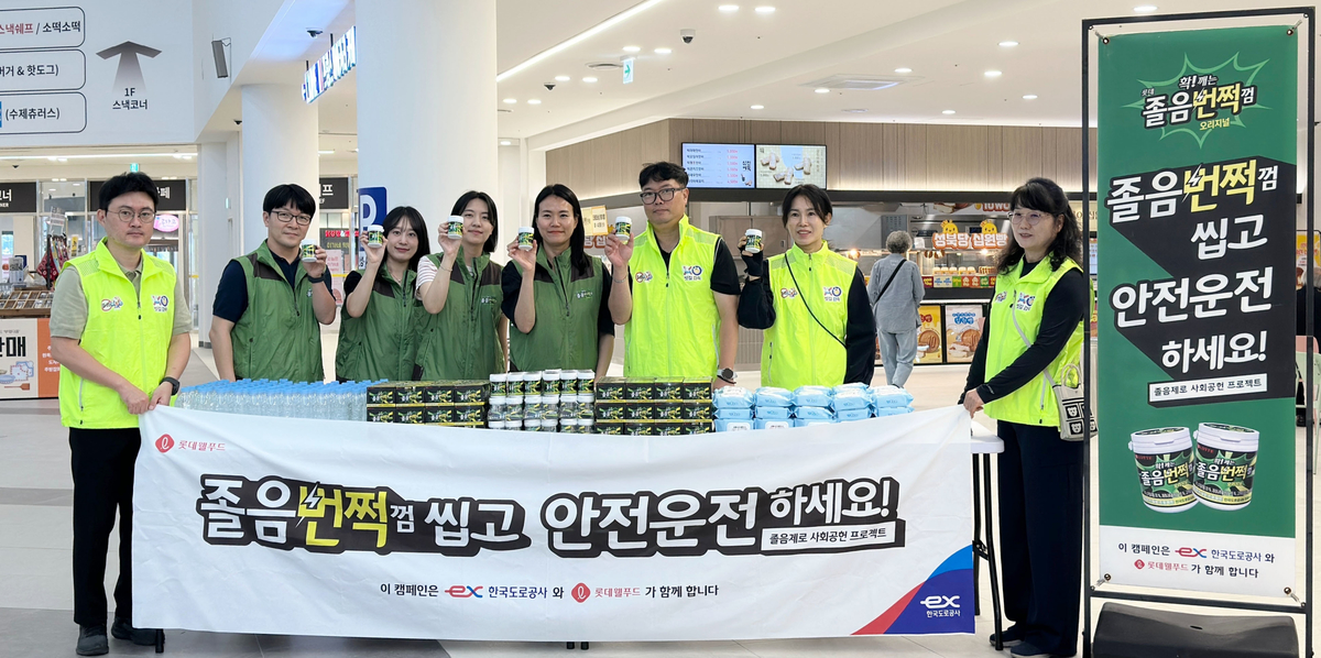 사진1_22일 롯데웰푸드와 한국도로공사 서울경기본부가 고삼호수휴게소에서 졸음운전방지 껌 씹기 캠페인을 진행했다.jpeg