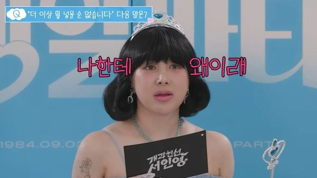 서인영 “5번째 코수술 때 의사가 ‘엉덩이 살 떼어 오라’더라” 폭소