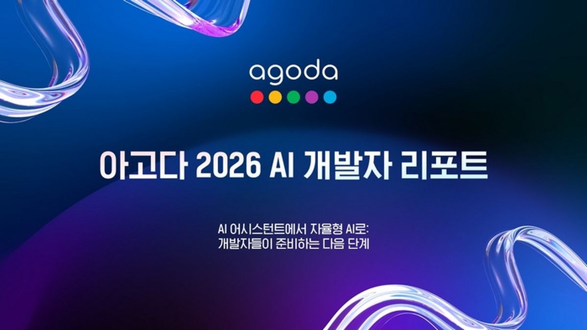 아고다 “AI 도입 가속화에도... 개발자 86%는 ‘사람 검증’ 필수”
