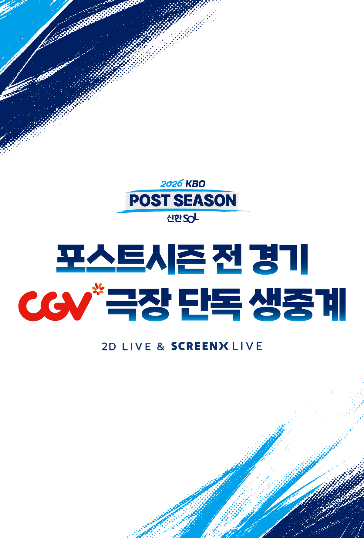 2026 KBO 포스트시즌 생중계.jpg