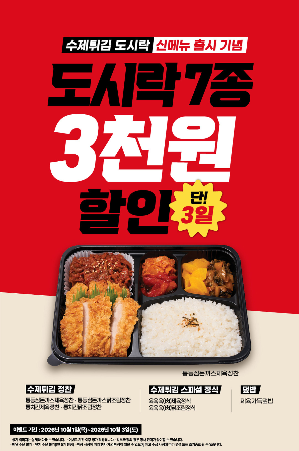 [이미지] 더본코리아 연돈튀김덮밥, 4,900원으로 제육덮밥 한끼 해결…정찬 도시락 등 신메뉴 7종 3,000원 할인.jpg