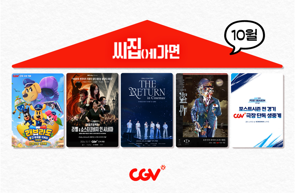 CGV, 10월 극장을 공연장·야구장으로 확장... 손열음·2PM 무대부터 KBO 포스트 시즌까지
