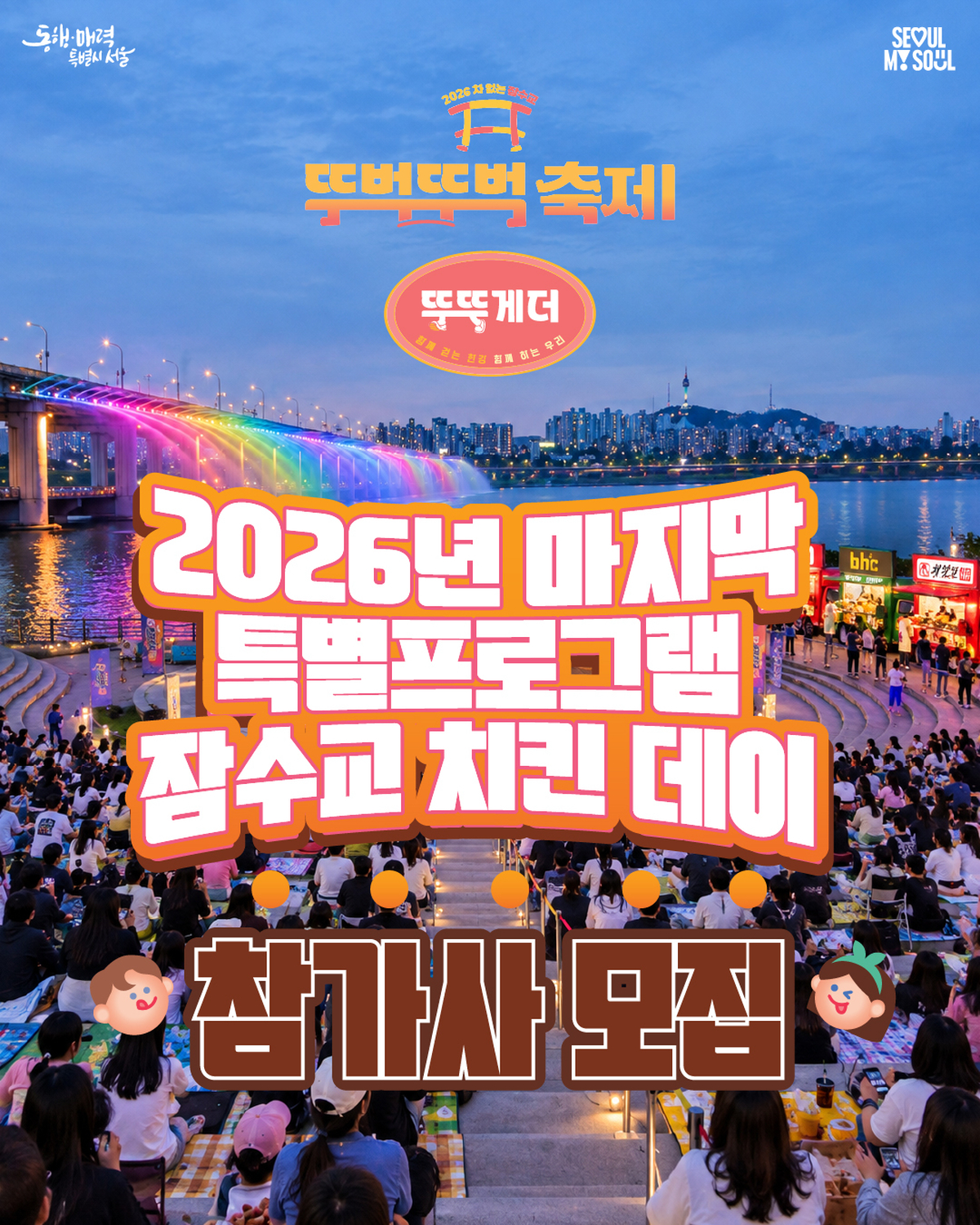 origin_잠수교400m가치킨테이블로…서울시치킨데이참가사모집.jpg