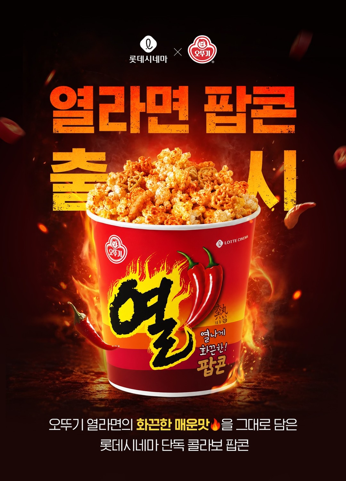 롯데시네마_열라면 팝콘 출시 (1).jpg