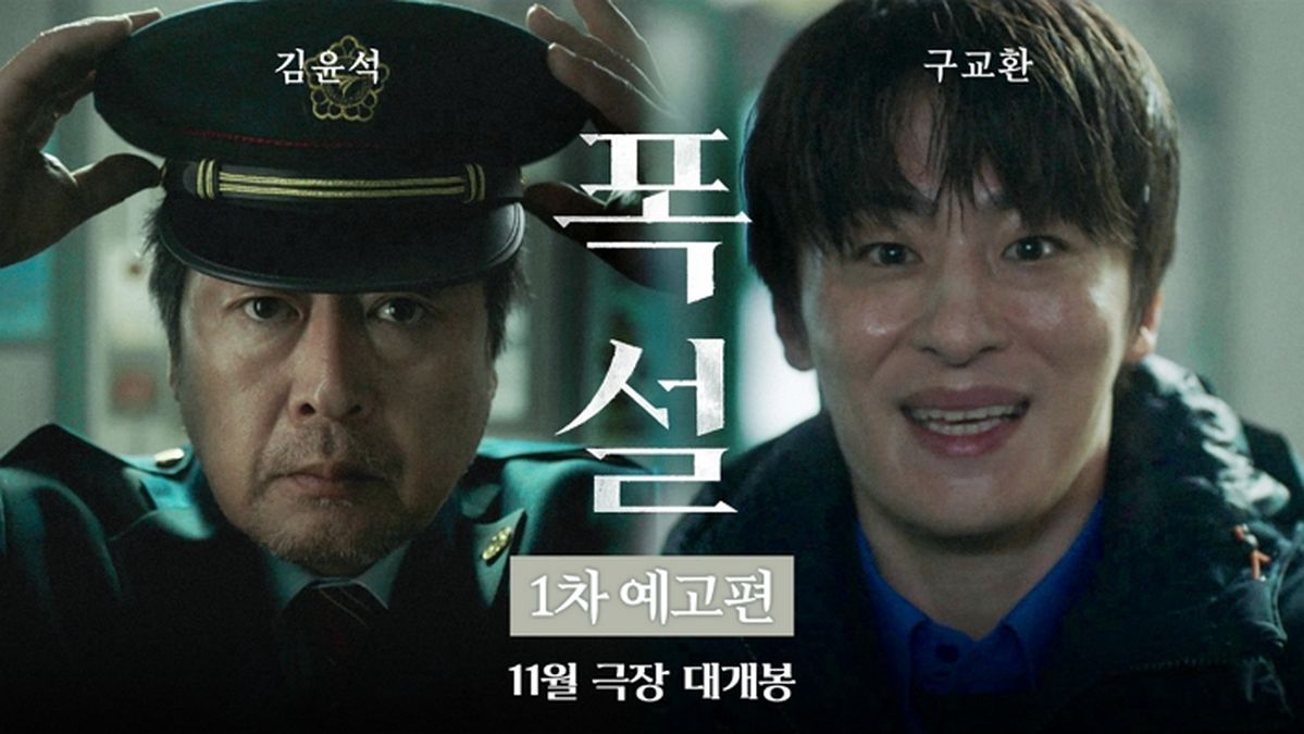 “여기서 일어난 일, 아무한테도 얘기 안 할게요...” 김윤석X구교환 ‘폭설’ 11월 개봉