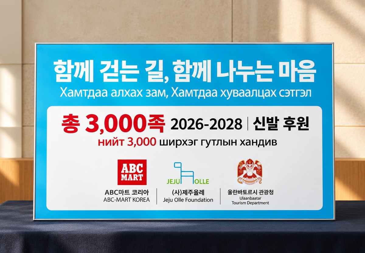 사진_ABC마트, (사)제주올레·울란바토르 관광청과 사회공헌 업무협약 체결.jpg