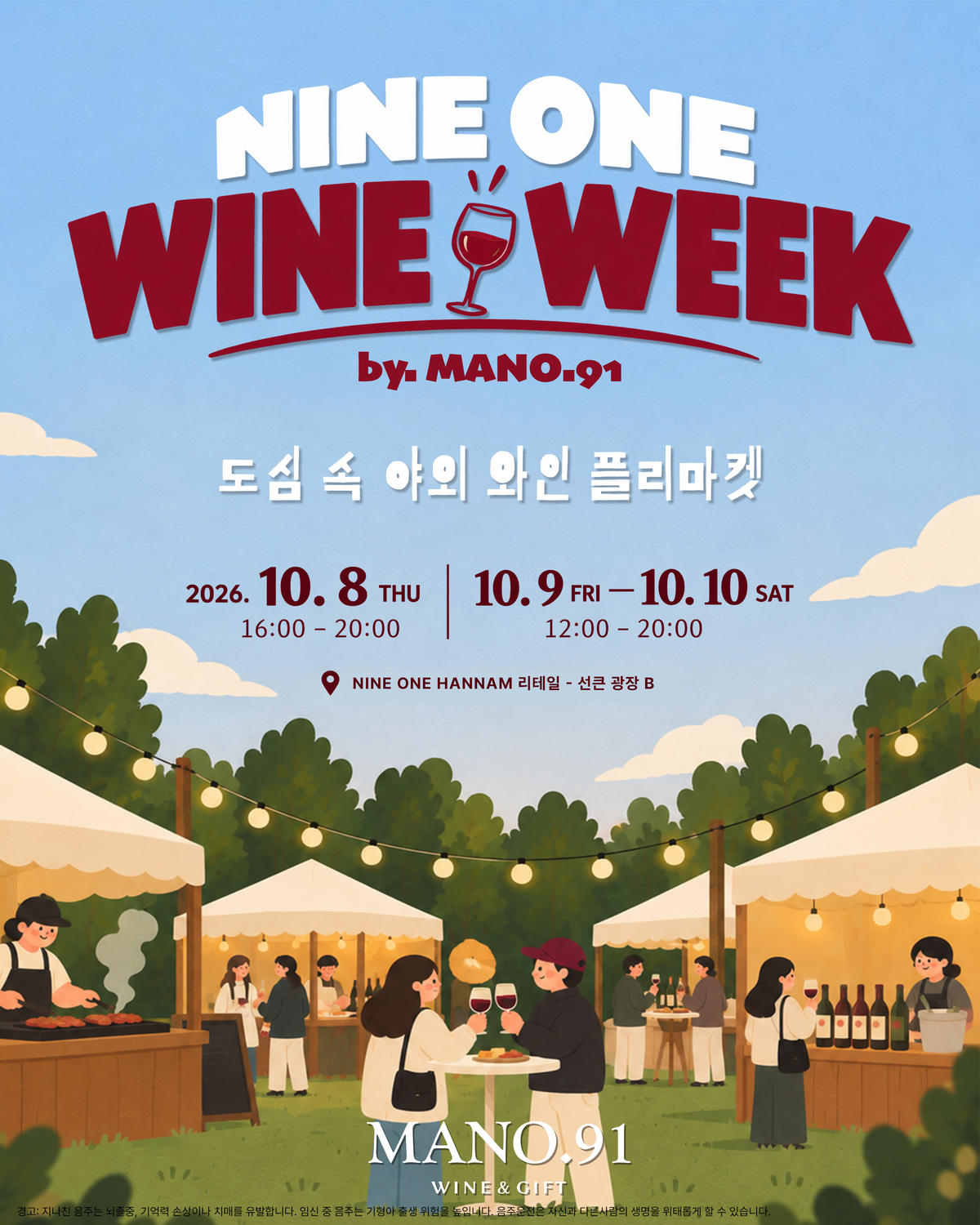 와인·사케·위스키 180종 한자리에... 한남동 나인원에서 사흘간 '술 페스티벌' 열린다