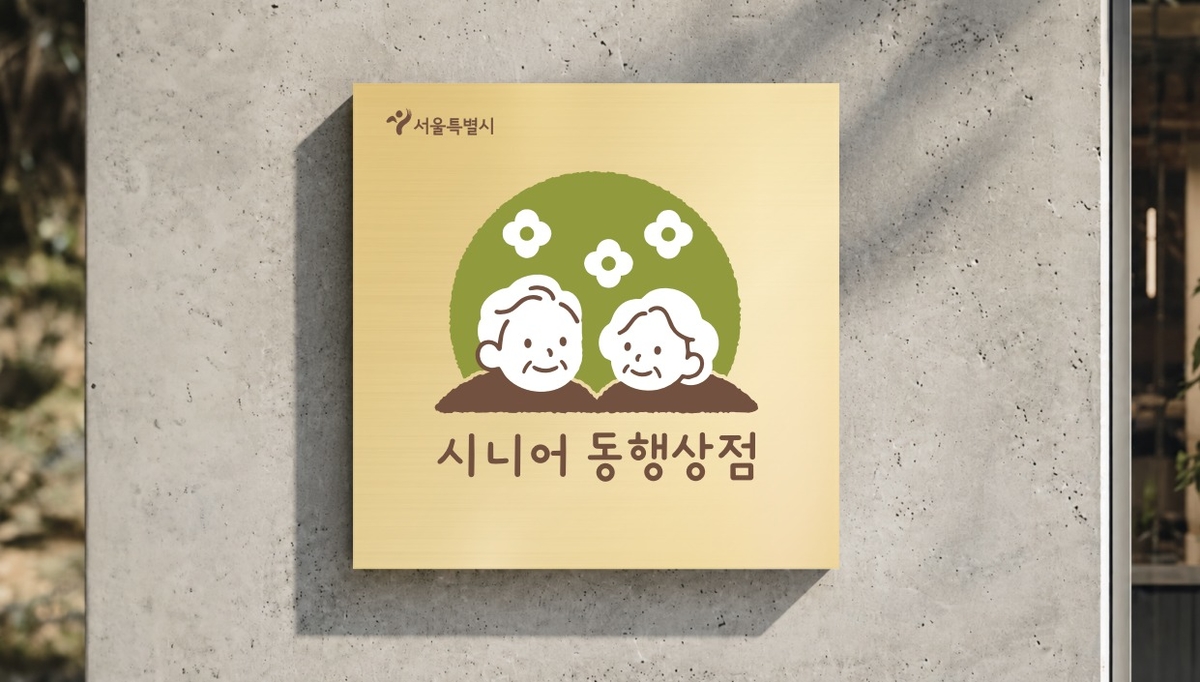 “65세 이상이면 할인”... 서울시, ‘시니어 동행상점’ 90곳 운영