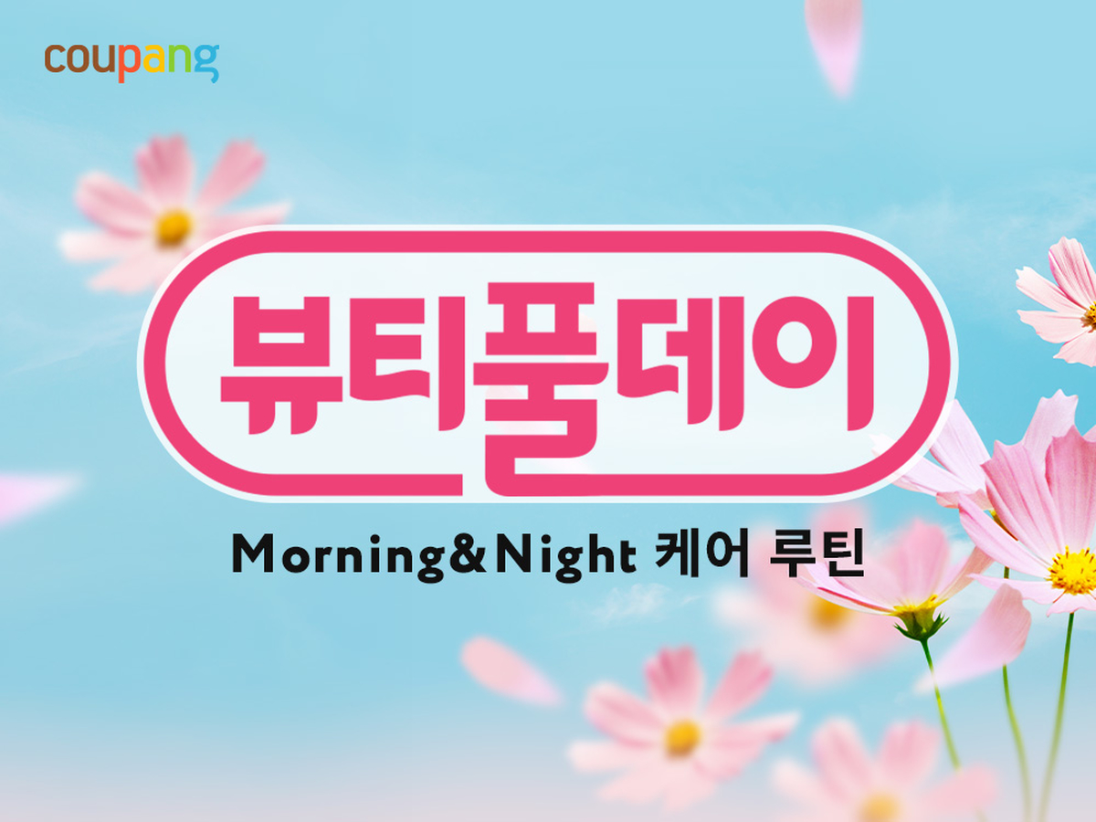 쿠팡, 가을 뷰티 2000종 할인... 16개 브랜드 모은 '뷰티풀데이' 연다