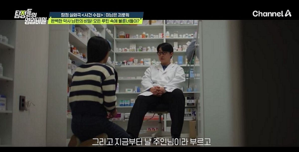 완벽한 약사 남편의 이중생활... 약국 여성 손님들에게 벌인 기괴한 역할 놀이