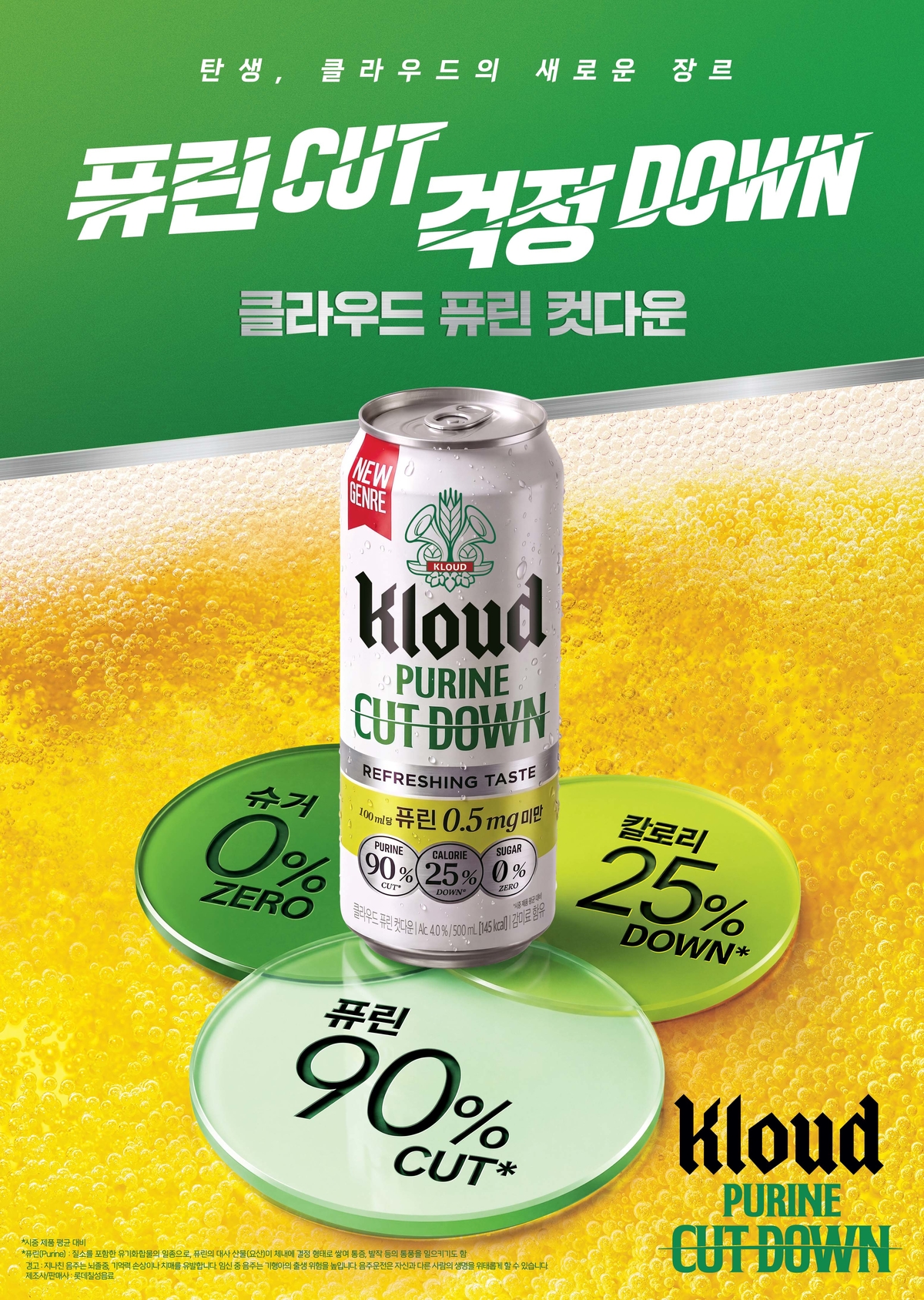 100㎖당 29㎉에 퓨린 0.5㎎ 미만... 롯데칠성, ‘클라우드 퓨린 컷다운’ 출시