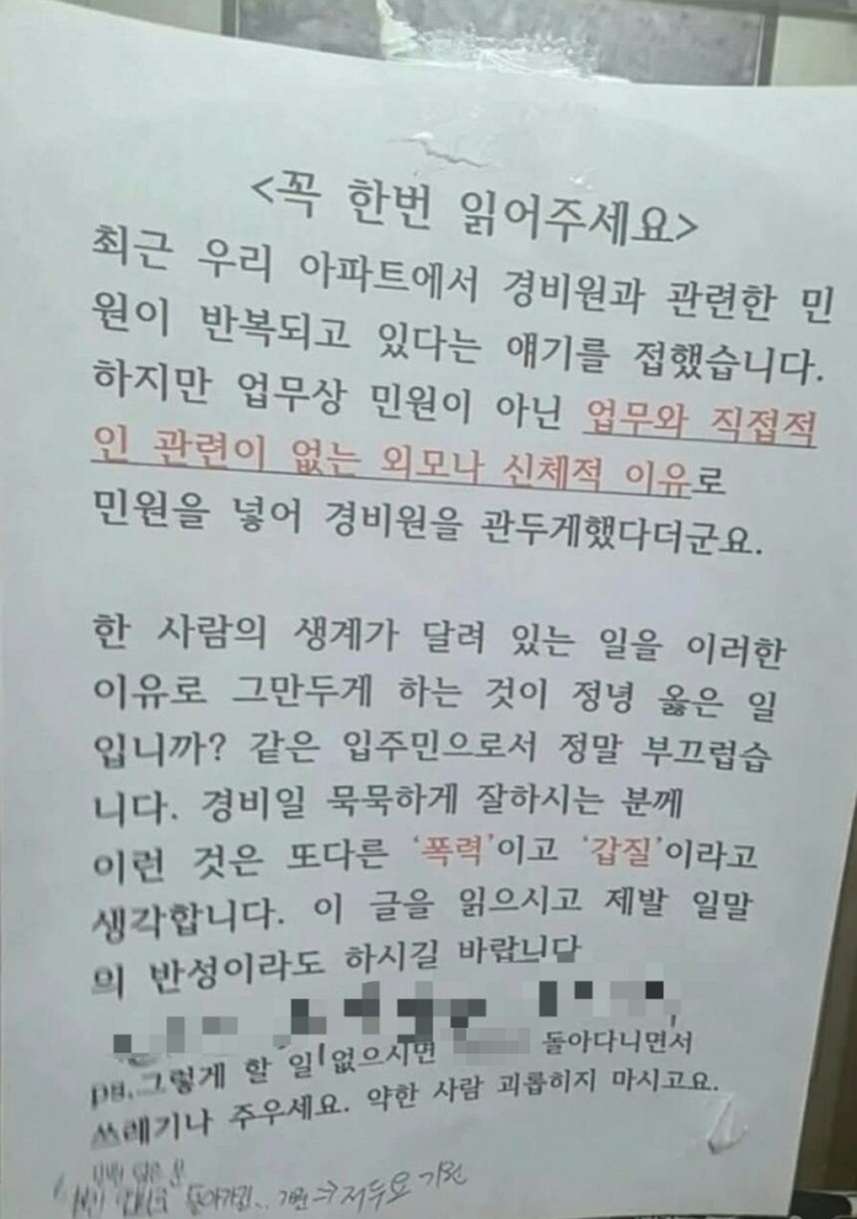 “같은 입주민으로서 부끄럽다”... 경비원 관두게 만든 아파트 ‘갑질 민원’ 수준