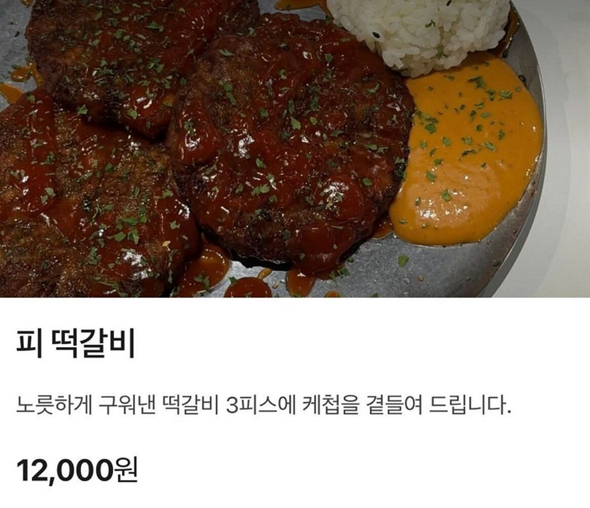 광주 술집에 등장한 ‘피떡갈비’ 메뉴... 5·18 희생자 비하 논란 불거져