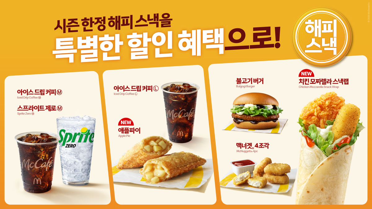 맥도날드, 가을·겨울 ‘해피 스낵’ 라인업 공개... 애플 파이 돌아온다