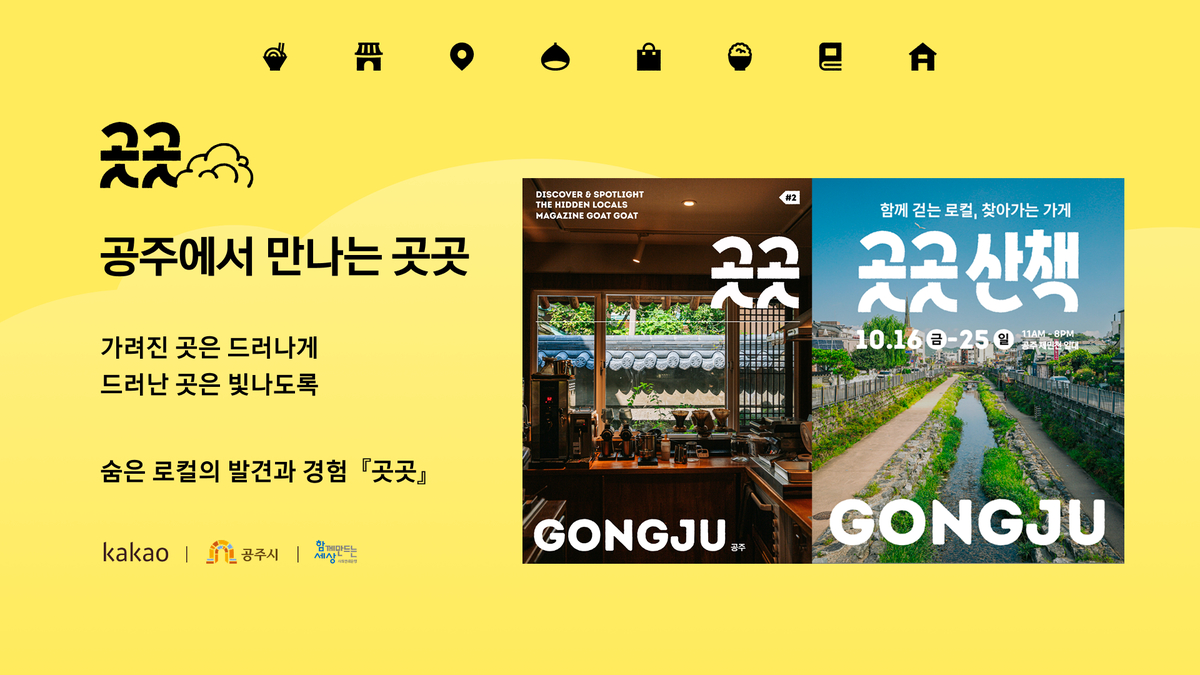 카카오, ‘온라인 교육’ 넘어 상권 직접 연결...첫 실험지는 공주