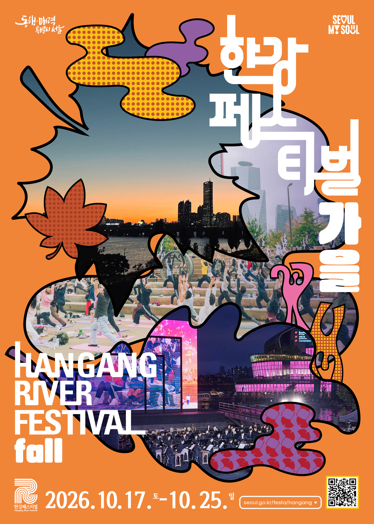 2026 한강페스티벌 가을축제 포스터 / 서울시