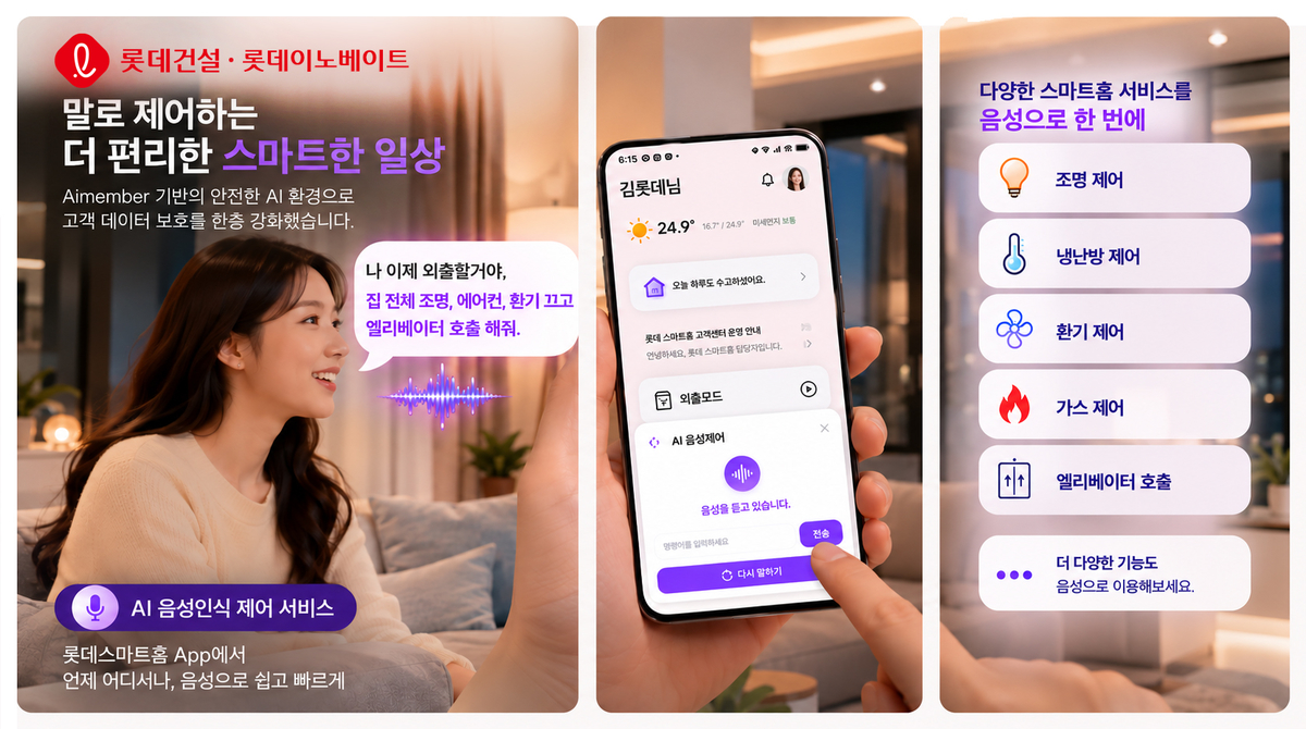 롯데건설 AI 음성인식 홈네트워크 제어 서비스 이미지 (1).jpg