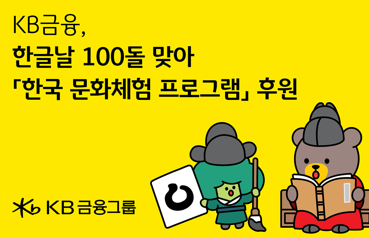 [사진자료] KB금융-세종학당재단, 한글날 100돌 맞아 우리말과 문화의 가치 전 세계인과 나눠.jpg