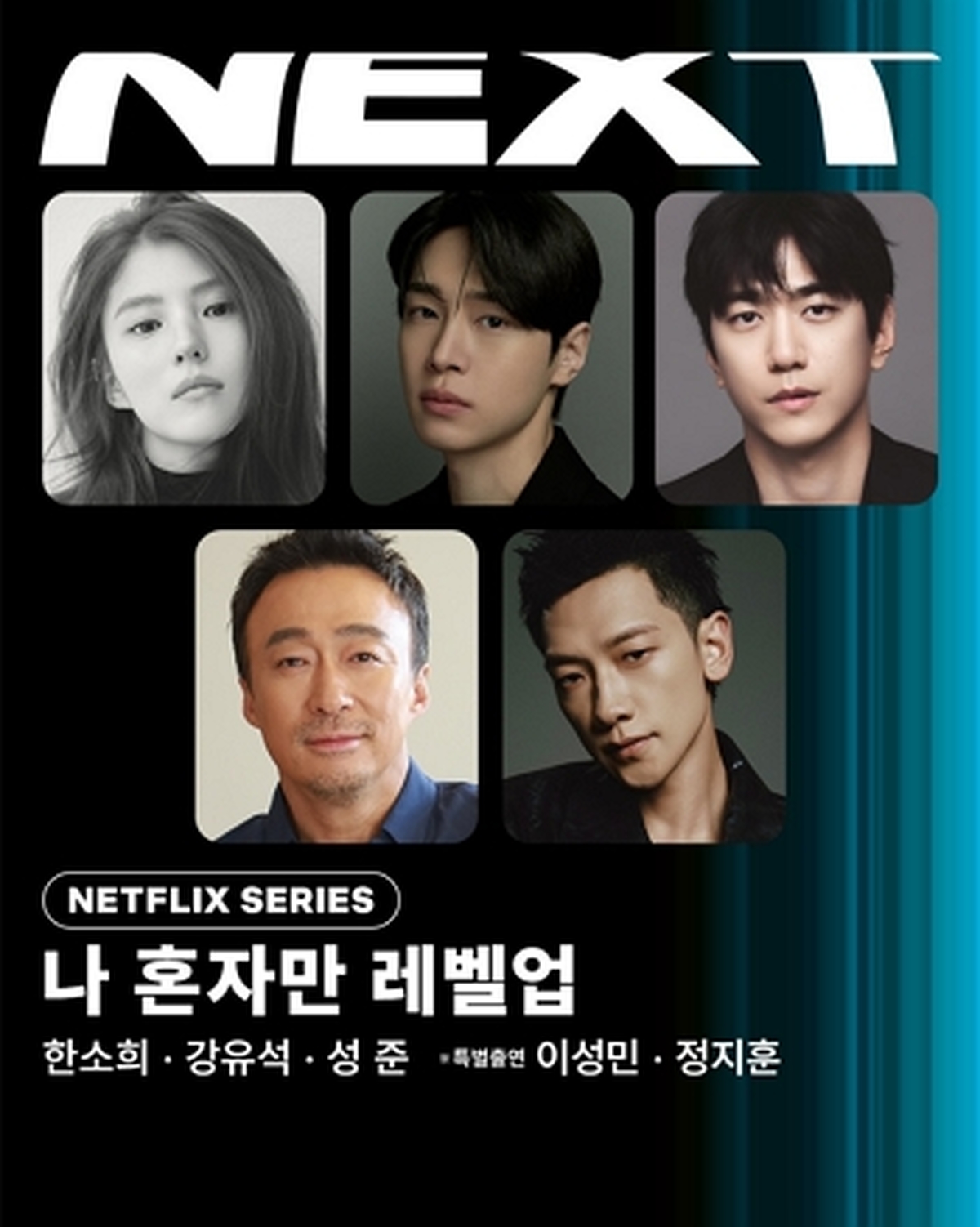 ‘차해인’ 한소희부터 ‘백윤호’ 정지훈까지...‘나 혼자만 레벨업’ 초호화 라인업 공개