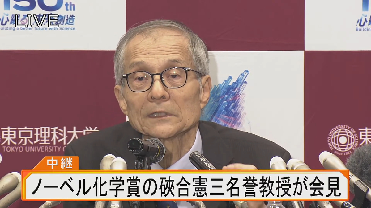【ライブ】ノーベル化学賞の硤合憲三名誉教授が会見 44-7 screenshot.png