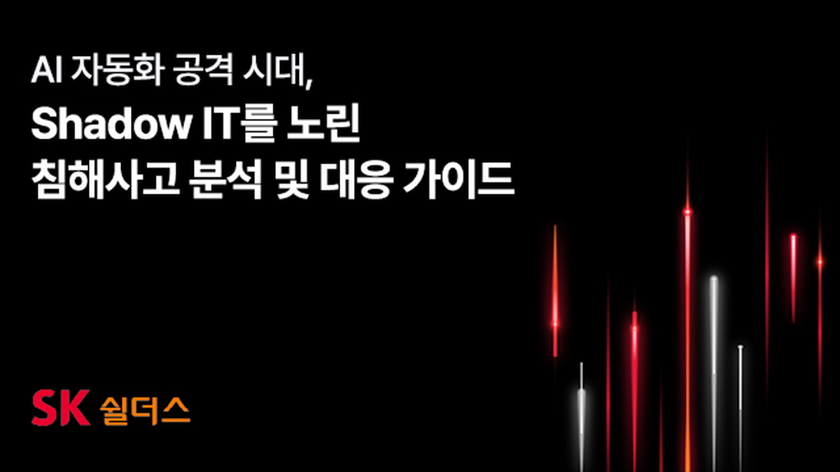 [사진자료] SK쉴더스, AI 자동화 공격 시대 Shadow IT 보안 위협 분석 및 대응 가이드 공개.jpg
