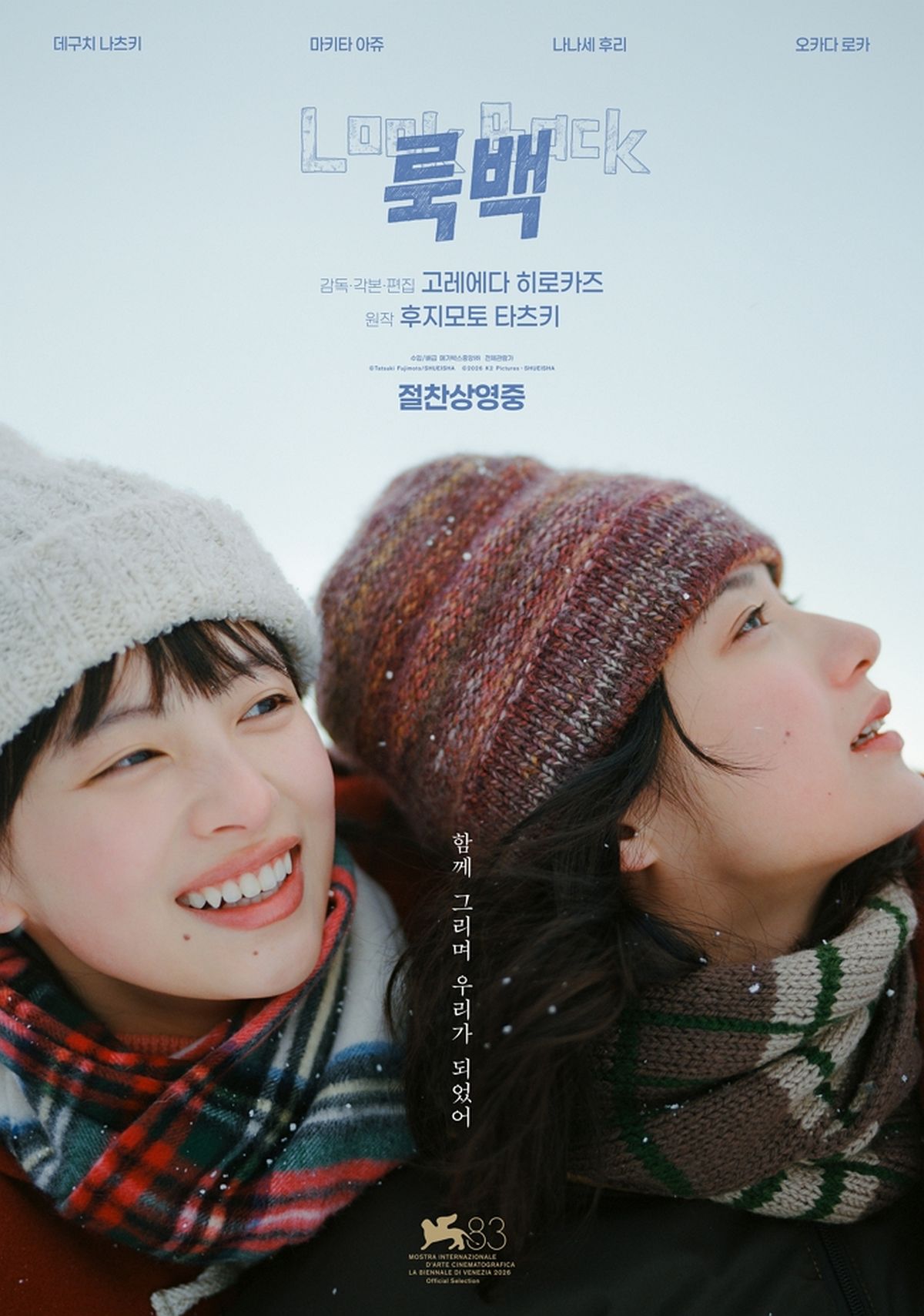 영화로 돌아온 ‘룩백’, 개봉 첫날 박스오피스 1위