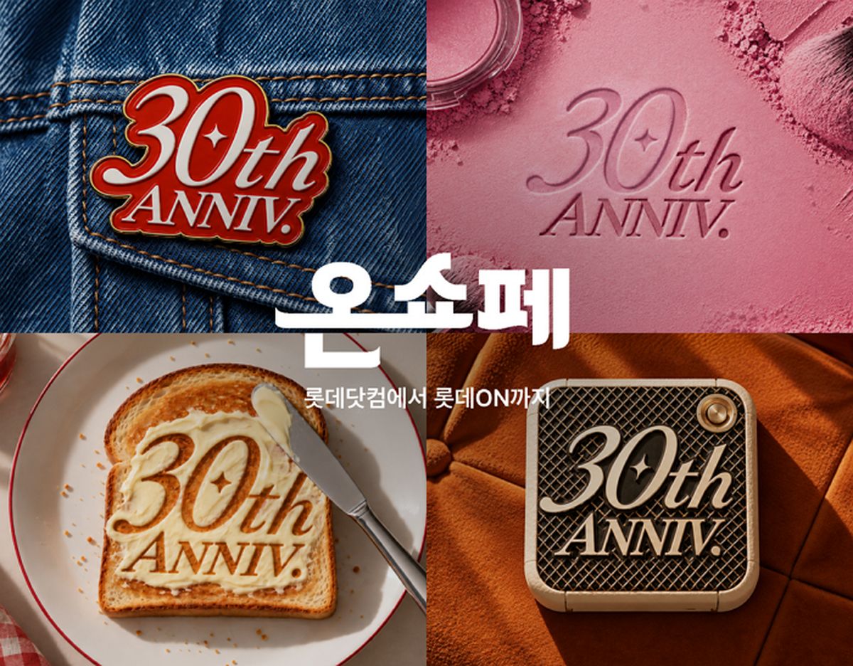 롯데온, 오늘(12일)부터 '30살' 기념 역대급 '온쇼페' 개최