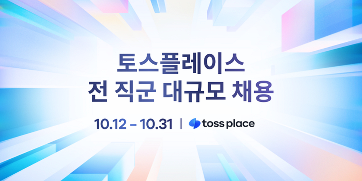 [사진자료] 토스플레이스, 법인 설립 후 첫 대규모 공개채용… 세 자릿수 채용.png