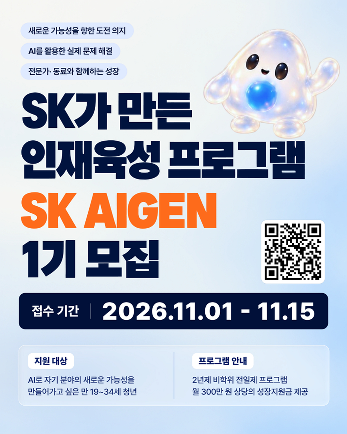 2. SK AIGEN 모집 공고.png