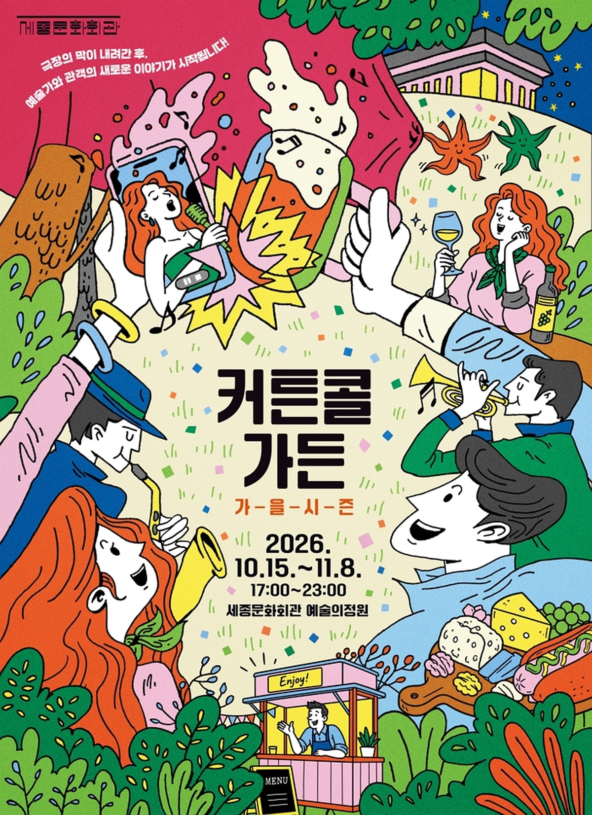 광화문 뒤뜰에서 즐기는 가을밤 재즈... 세종문화회관 '커튼콜 가든' 개장