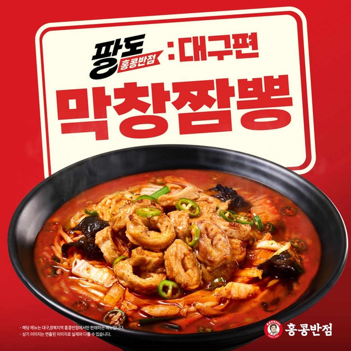 대구 막창에 된장소스·불맛 짬뽕이 만났다... 홍콩반점 '막창짬뽕' 출격