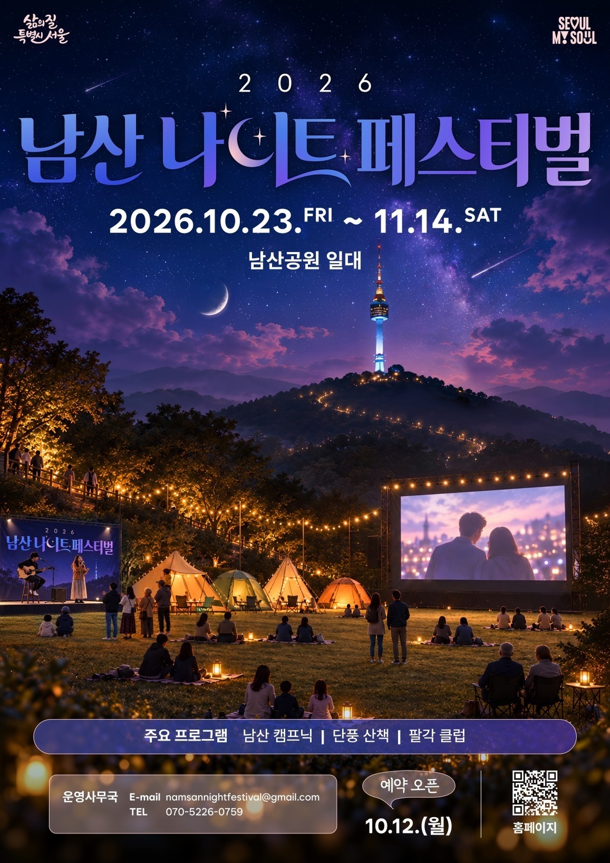 origin_가을남산서캠핑에무소음DJ파티…서울시나이트페스티벌.jpg