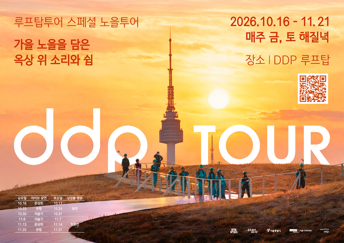 origin_서울시DDP지붕서노을보며음악·명상…16일부터루프탑투어.jpg