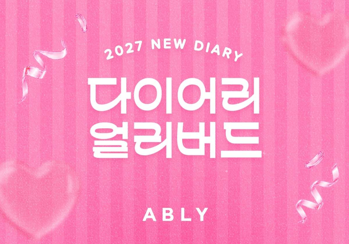 [이미지자료_01] 에이블리, '2027 다이어리 얼리버드 프로모션'.jpg