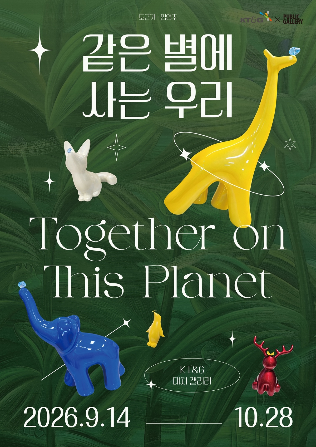{KT&G 보도사진) KT&G 상상마당 대치갤러리, '같은 별에 사는 우리' 전시 포스터.jpg