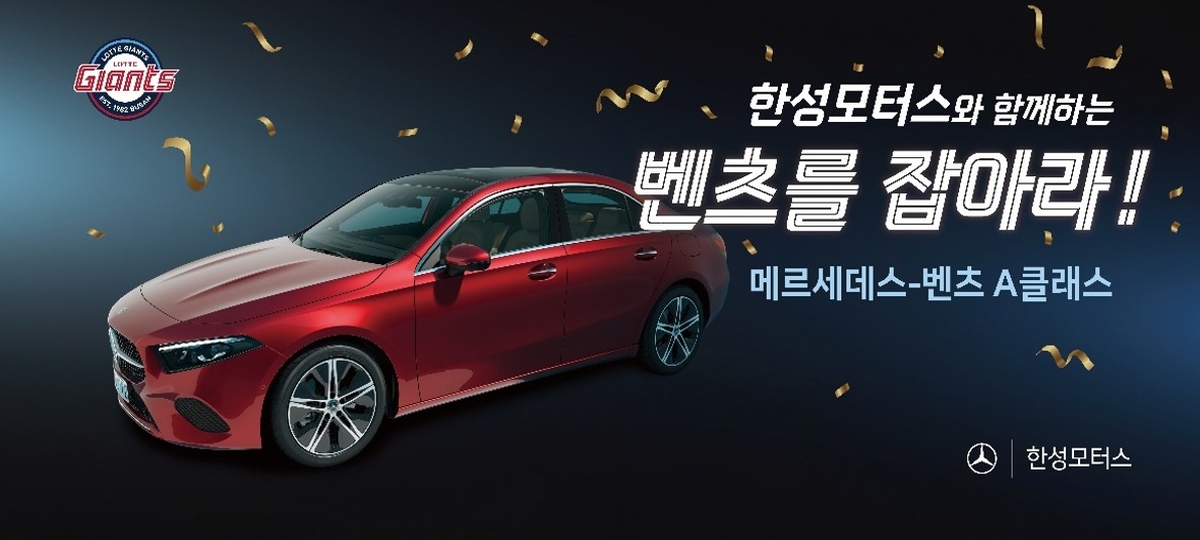 [사진 3] 한성모터스 x 롯데자이언츠 '최후의 1인 벤츠를 잡아라'.jpg
