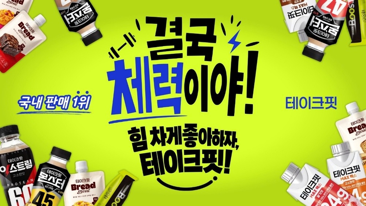 (사진) 남양유업 '테이크핏' 브랜드 캠페인 키비주얼.jpg