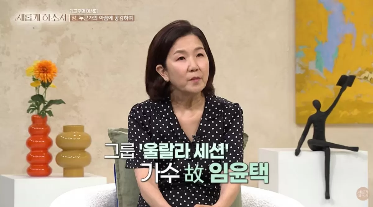 개그우먼 이성미가 그룹 울랄라세션 고(故) 임윤택과의 인연을 고백했다. /사진=유튜브 채널 새롭게하소서 영상