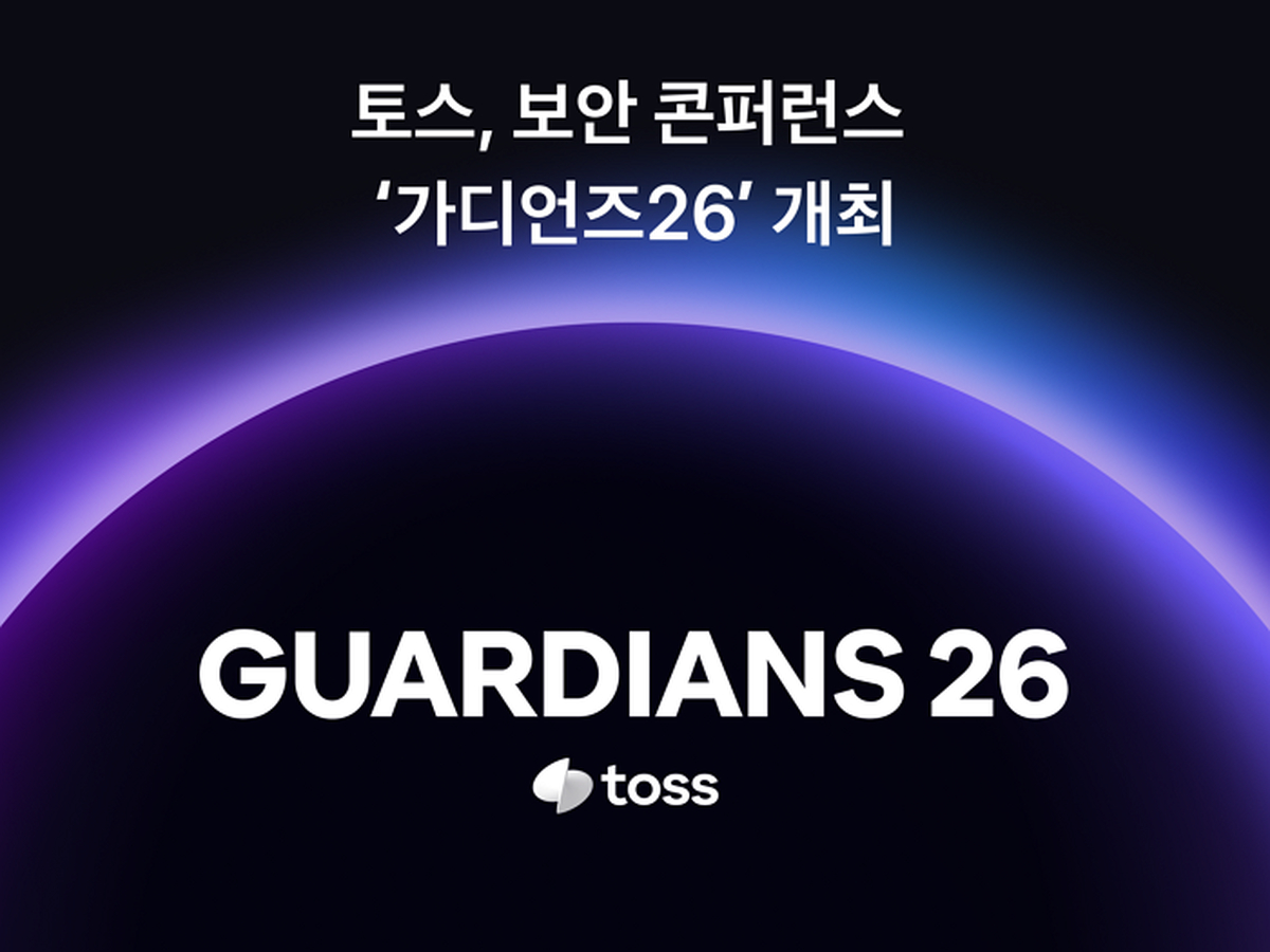 [사진자료] 토스, 11월 6일 보안 컨퍼런스 '가디언즈' 개최… 참가 신청 접수 시작.png