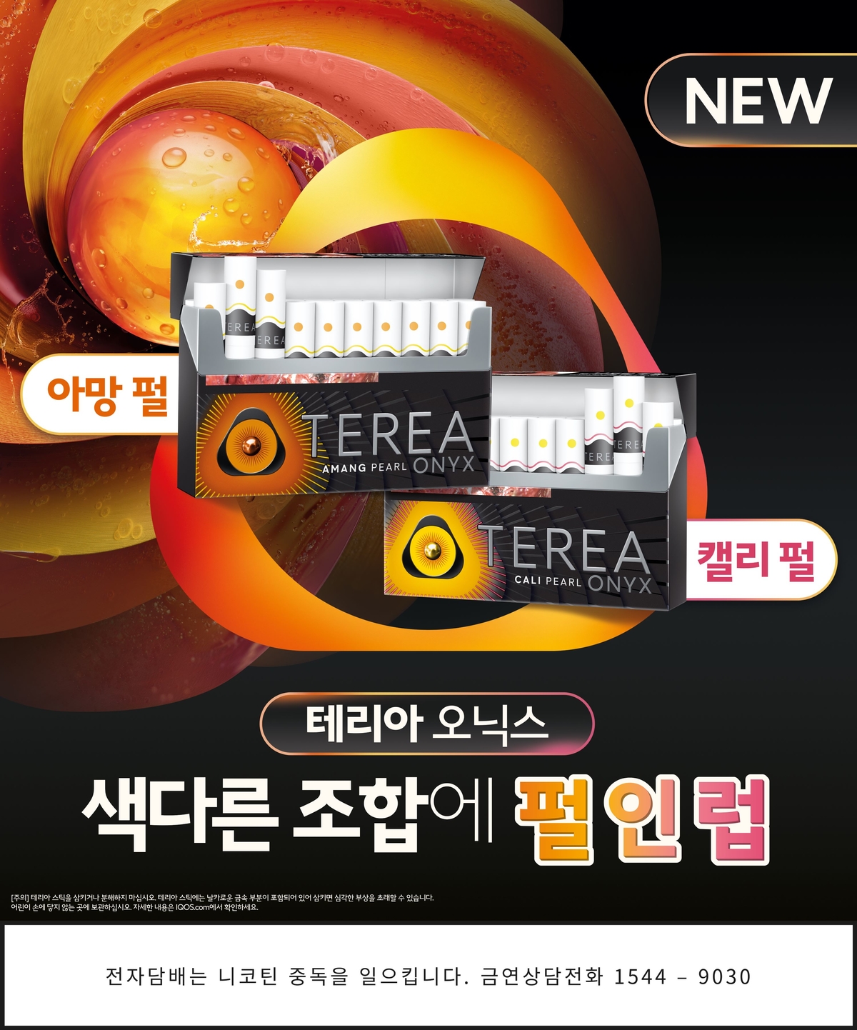 [사진자료] 한국필립모리스가 아이코스 일루마 시리즈 전용 타바코 스틱의 새로운 라인업 ‘테리아 오닉스’의 ‘아망 펄’과 ‘캘리 펄....jpg