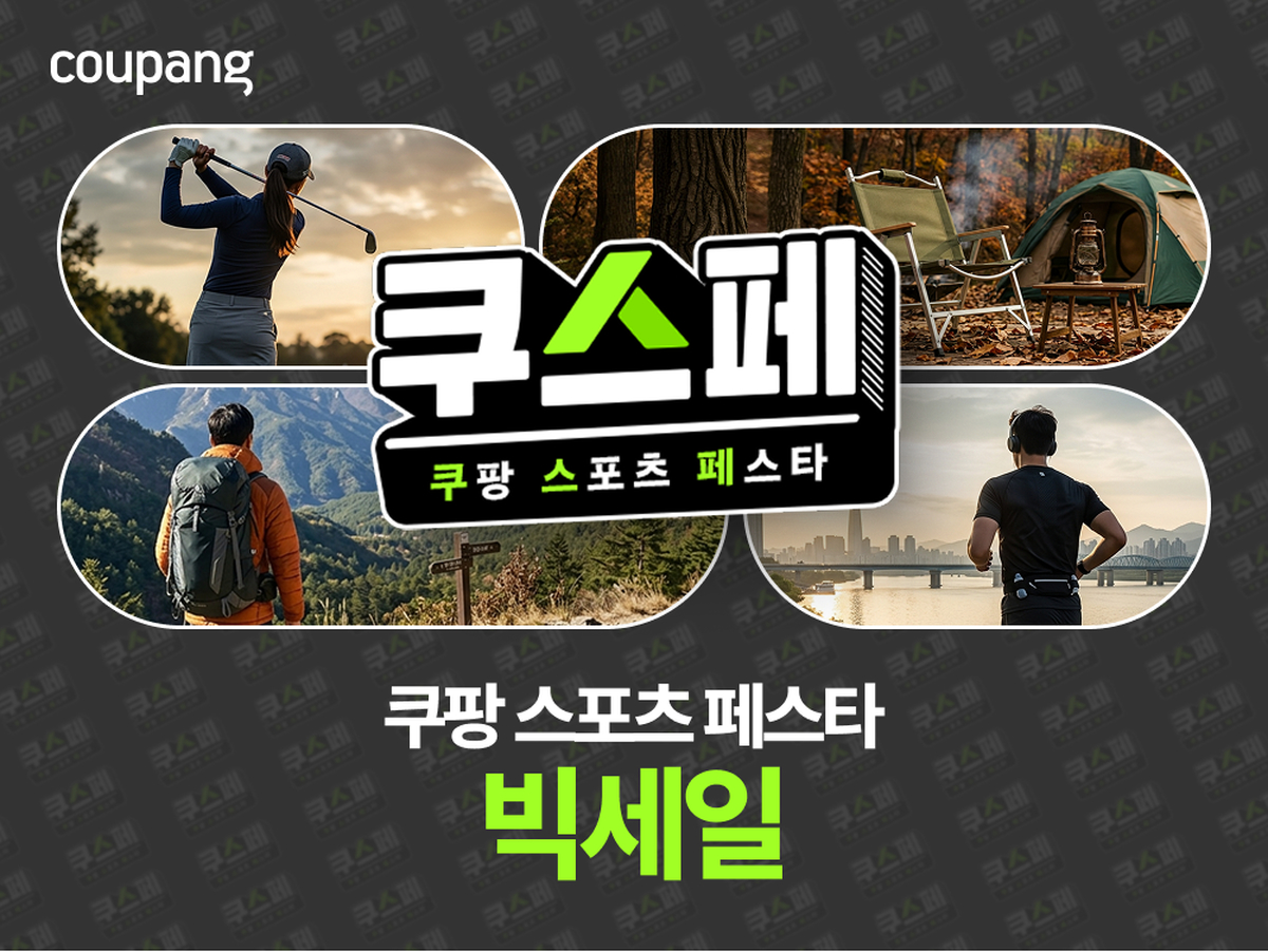 [쿠팡 이미지] 쿠팡, 아웃도어∙스포츠용품 7000여개 할인…”1년에 단 두 번”.png