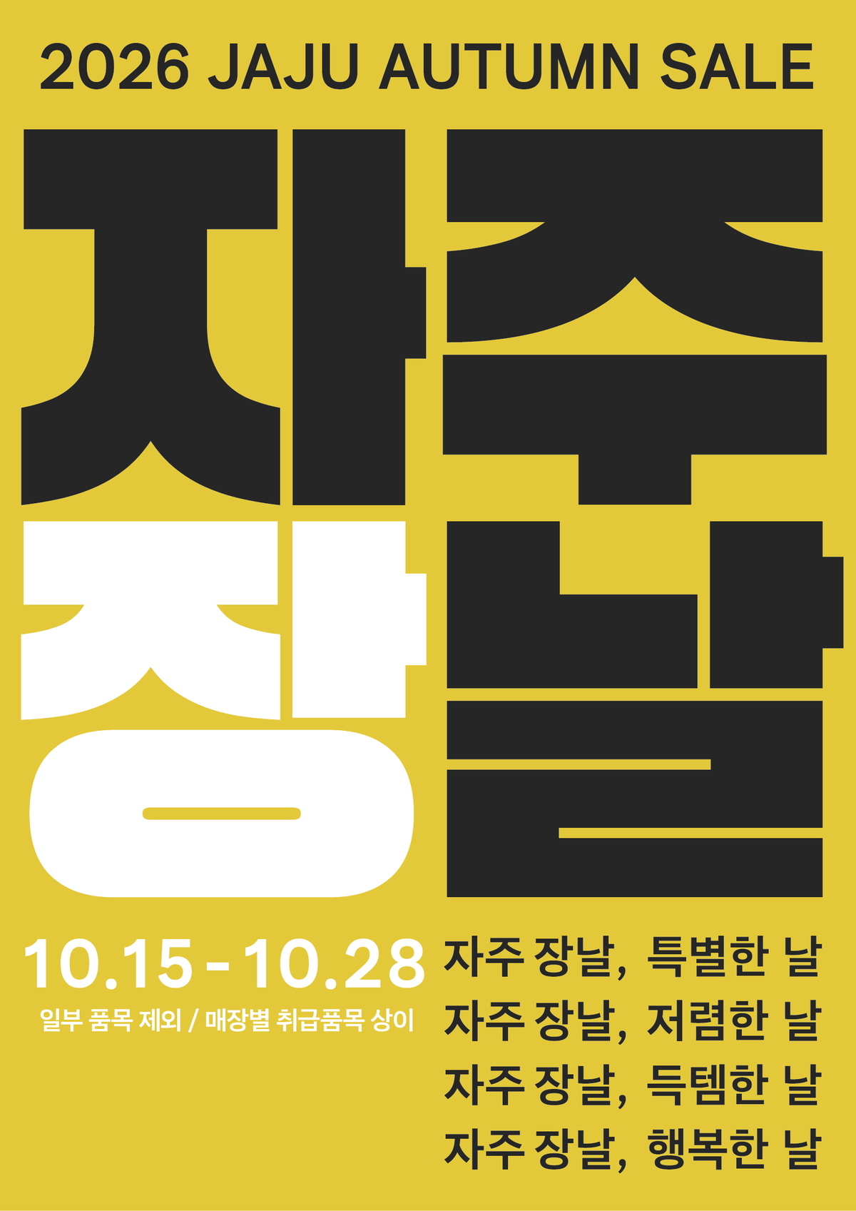 [사진] 자주(JAJU) 장날 포스터.jpg