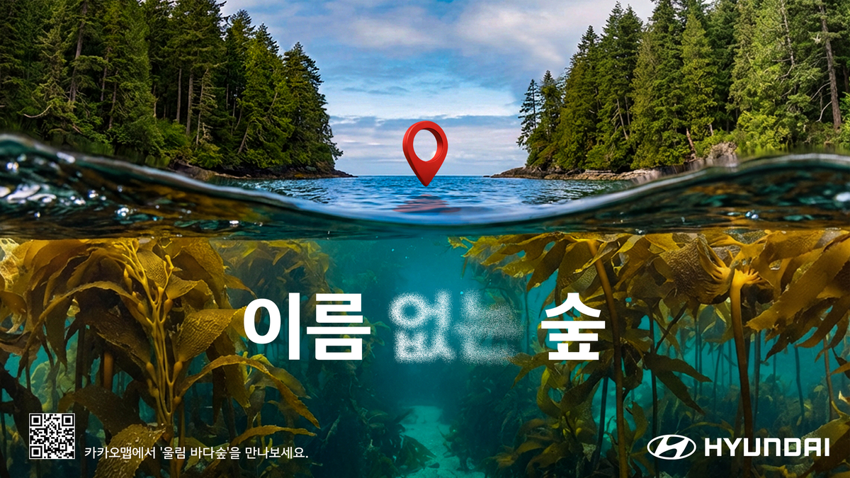 261015 (사진2) 현대자동차 바다숲 보전 캠페인, 서울디자인어워드 ‘ESG 디자인 임팩트상’ 수상.jpg