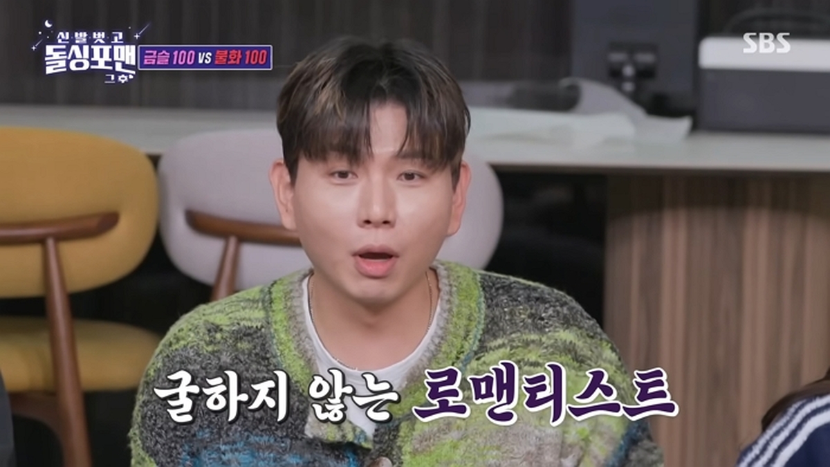 SBS '신발 벗고 돌싱포맨'