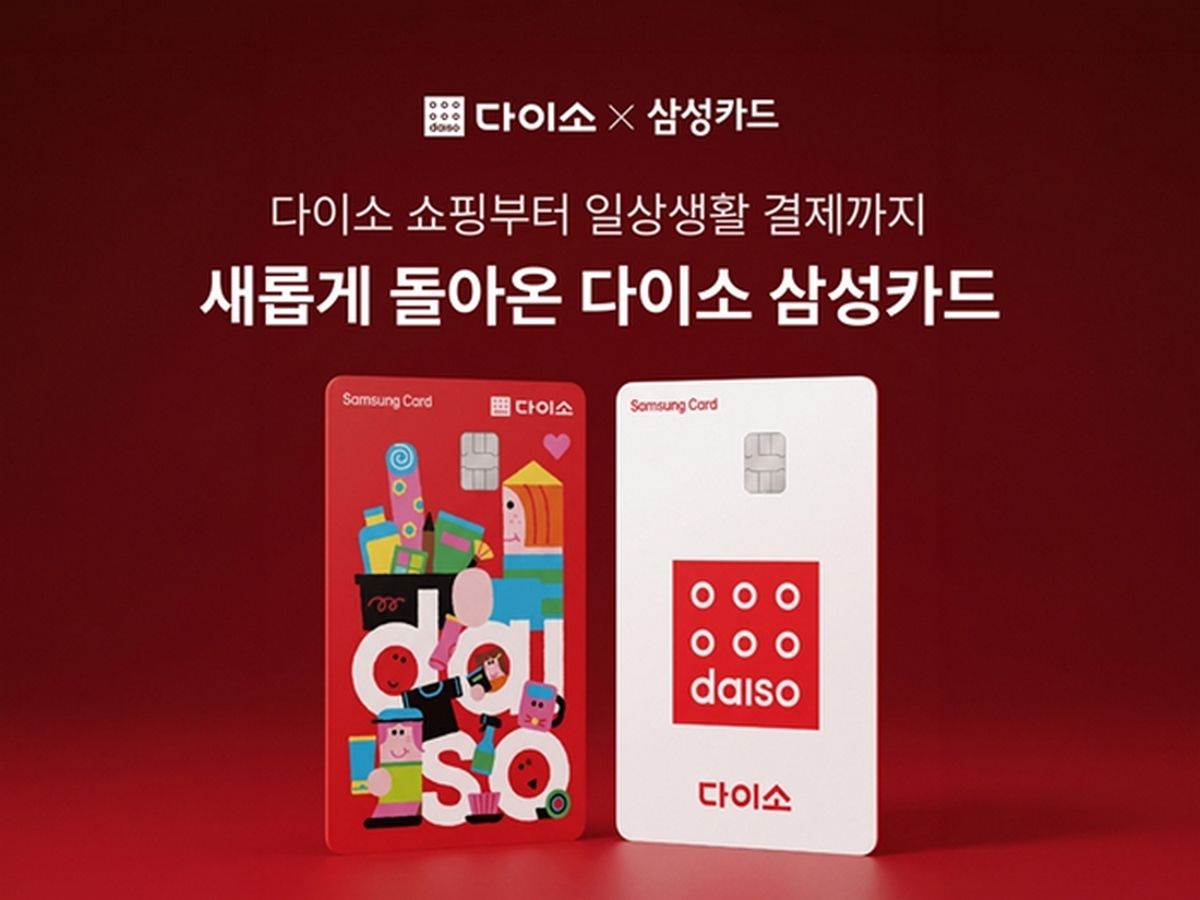 아성다이소, 온·오프라인 혜택 더한 '다이소 삼성카드' 리뉴얼... 월 최대 4만원 할인