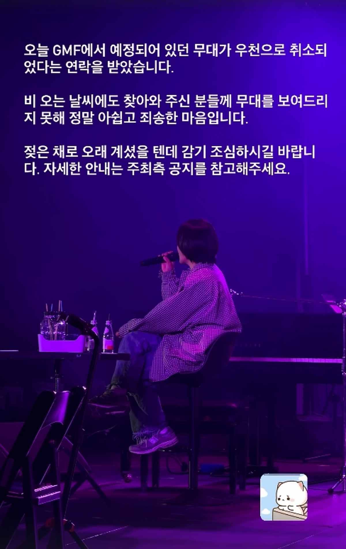 윤하, 폭우로 취소된 ‘그민페’ 무대에 사과...“젖은 채로 오래 계셨을 텐데”