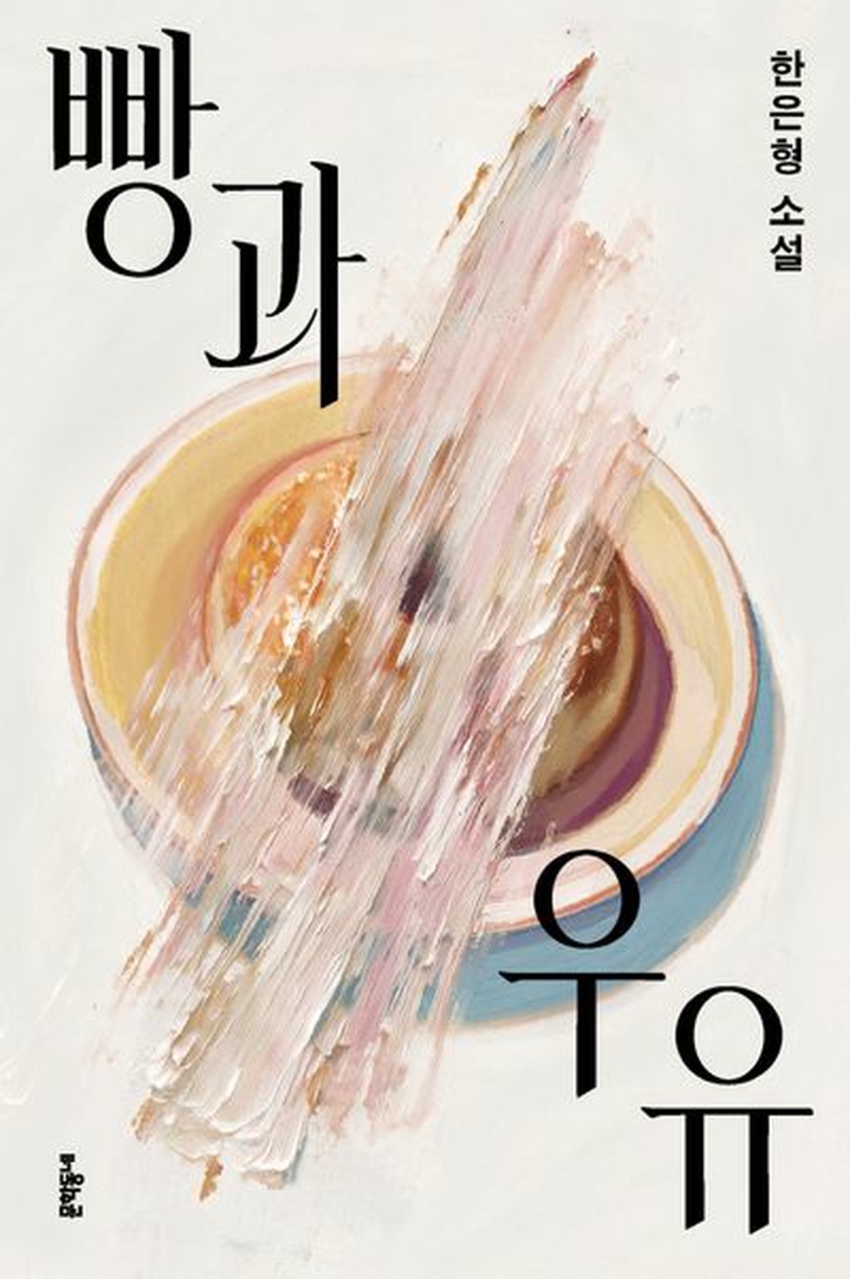 [신간] 빵과 우유