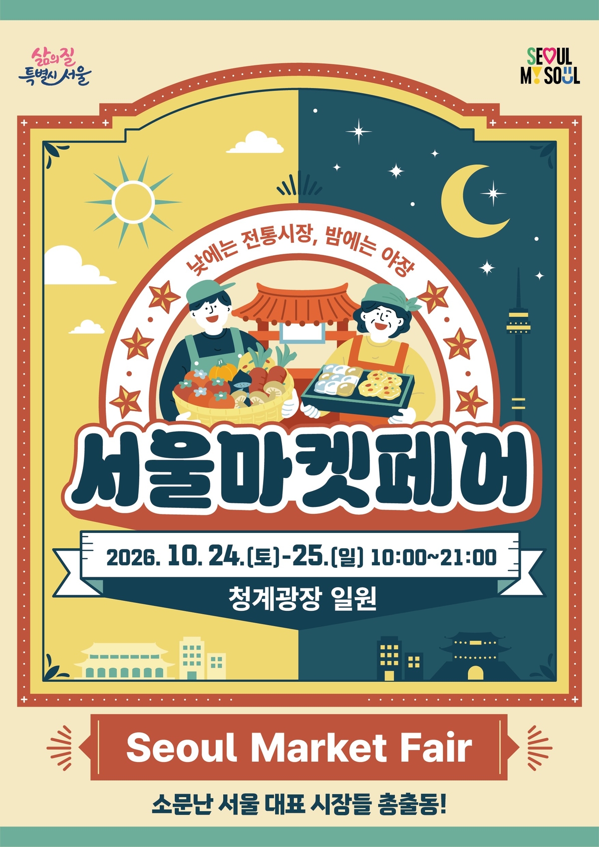 origin_서울전통시장맛집청계광장에모인다…2425일서울마켓페어.jpg